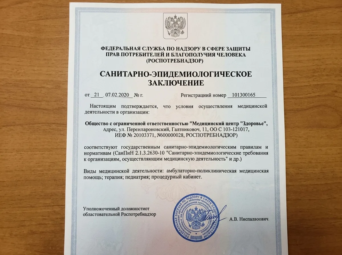 Документ о соответствии санитарным нормам СанПиН, заключение Роспотребнадзора для медицинской организации